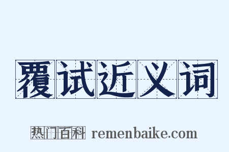 覆试近义词是什么意思的图片